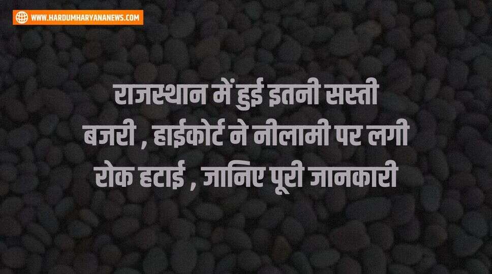 राजस्थान में हुई इतनी सस्ती बजरी , हाईकोर्ट ने नीलामी पर लगी रोक हटाई , जानिए पूरी जानकारी&nbsp;