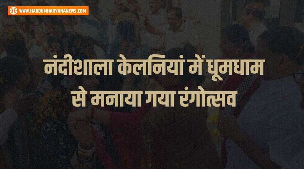 नंदीशाला केलनियां में धूमधाम से मनाया गया रंगोत्सव
