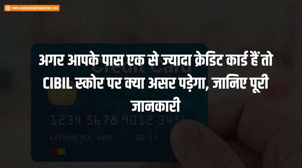 अगर आपके पास एक से ज्यादा क्रेडिट कार्ड हैं तो CIBIL स्कोर पर क्या असर पड़ेगा, जानिए पूरी जानकारी&nbsp;