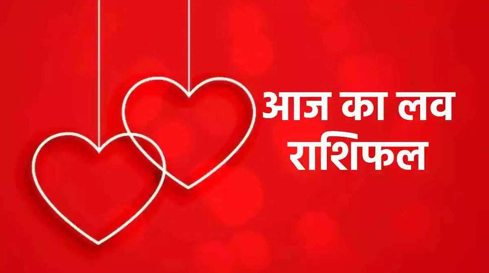  Aaj Ka Love Rashifal 29 July 2024 : सोमवार, 29 जुलाई का प्रेम राशिफल