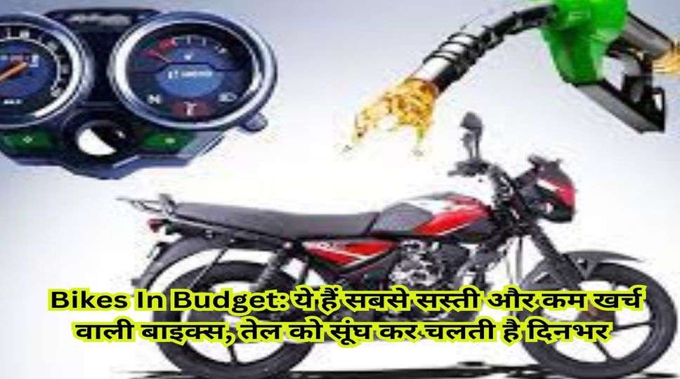 Bikes In Budget: ये हैं सबसे सस्ती और कम खर्च वाली बाइक्स, तेल को सूंघ कर चलती है दिनभर 