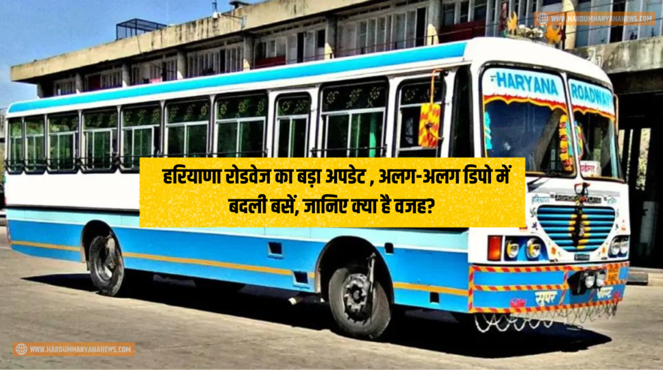 Haryana Roadways : हरियाणा रोडवेज का बड़ा अपडेट , अलग-अलग डिपो में बदली बसें, जानिए क्या है वजह?