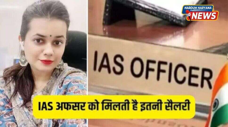 IAS Salary: क्या आप जानते हैं कितनी होती है एक आईएएस अफसर की सैलरी? मिलती है क्या सुविधाएं, एक क्लिक से जानिए पूरी डिटेल