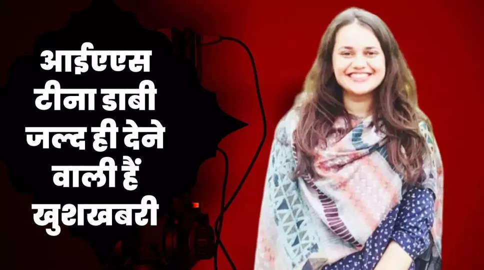  upsc topper tina dabi, IAS