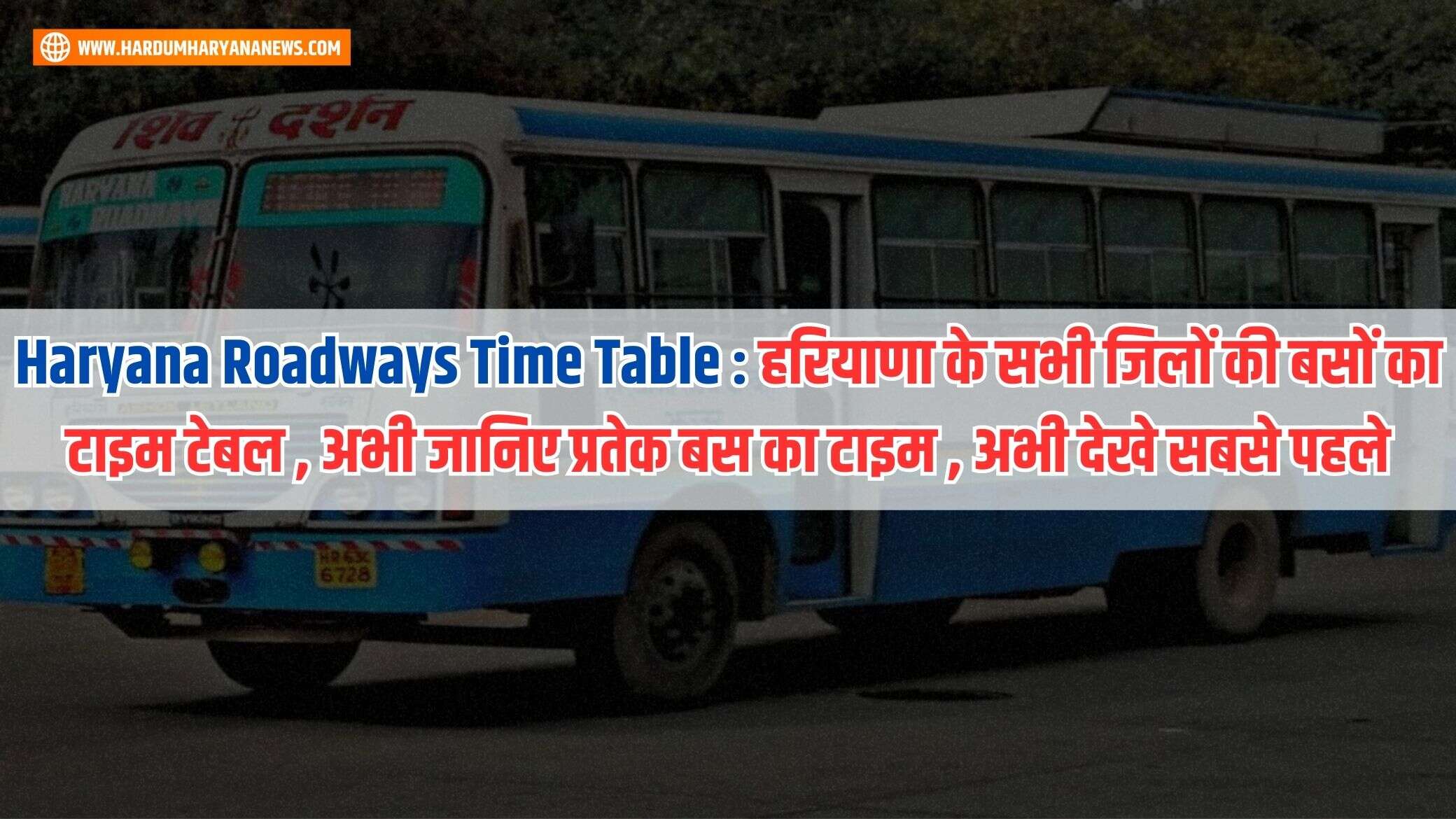 Haryana Roadways Time Table हरियाणा के सभी जिलों की बसों का टाइम टेबल , अभी जानिए प्रतेक बस का
