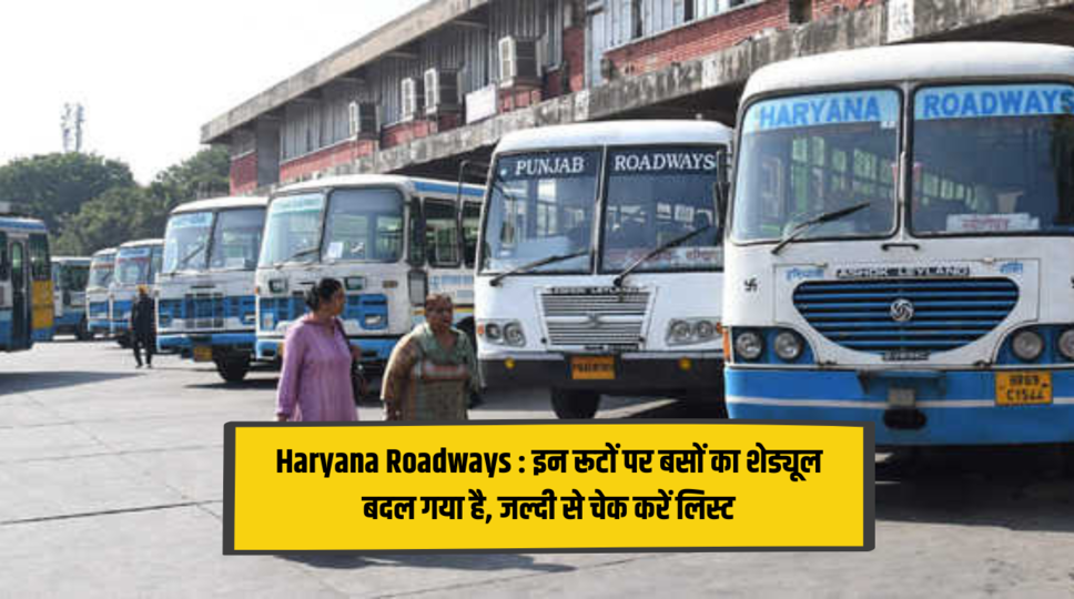 Haryana Roadways : इन रूटों पर बसों का शेड्यूल बदल गया है, जल्दी से चेक करें लिस्ट