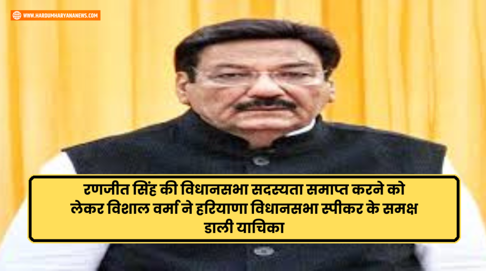 रणजीत सिंह की विधानसभा सदस्यता समाप्त करने को लेकर विशाल वर्मा ने हरियाणा विधानसभा स्पीकर के समक्ष डाली याचिका