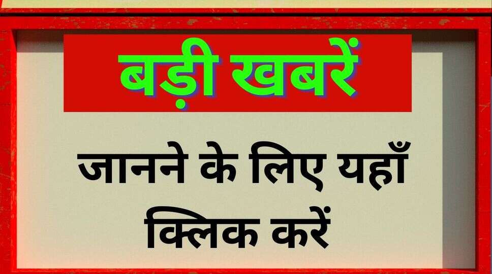 बड़ी खबरें,