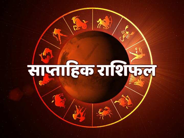 Weekly Horoscope (28 Aug -03 Sept): मेष से लेकर मीन तक जानें यह सप्ताह ...