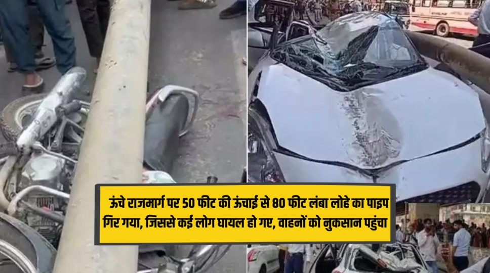 Haryana News : ऊंचे राजमार्ग पर 50 फीट की ऊंचाई से 80 फीट लंबा लोहे का पाइप गिर गया, जिससे कई लोग घायल हो गए, वाहनों को नुकसान पहुंचा , जानिए पूरी जानकारी 