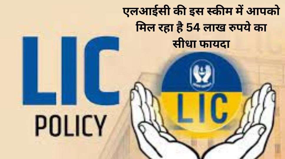 LIC letest Policy