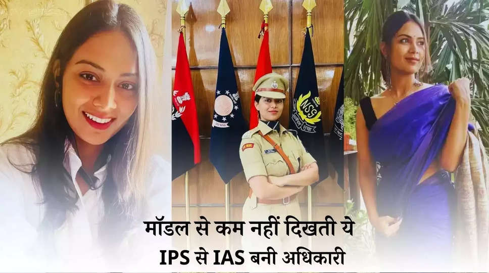 Success Story: मॉडल से कम नहीं ये IPS अधिकारी, जानिए कौन है ये जो IPS से IAS बनी ?