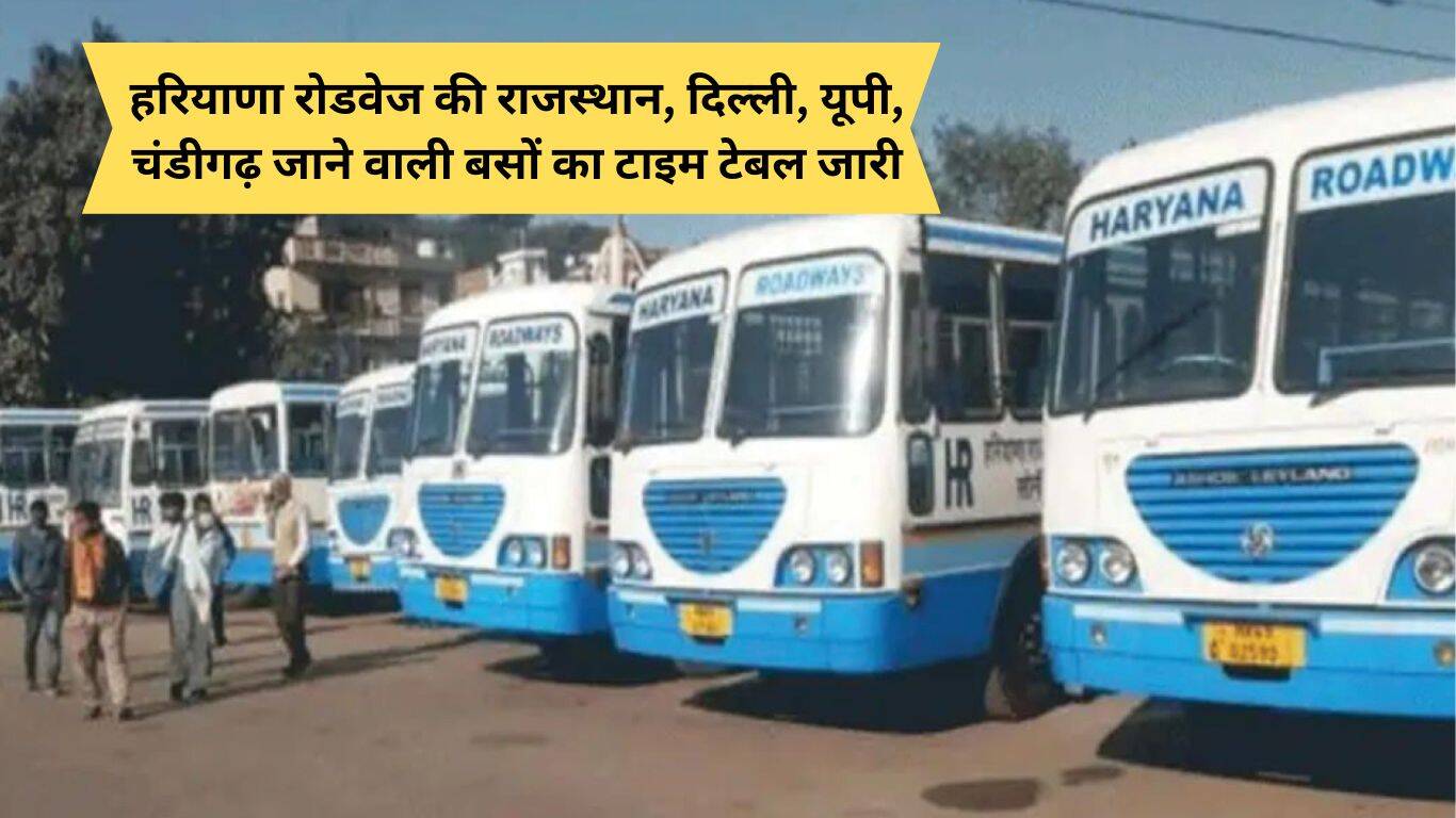Haryana Roadways Time Table हरियाणा रोडवेज की राजस्थान, दिल्ली, यूपी, चंडीगढ़ जाने वाली बसों का