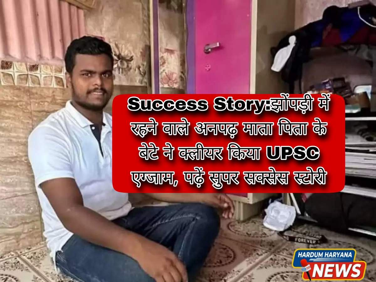 Success Story:झोंपड़ी में रहने वाले अनपढ़ माता पिता के बेटे ने क्लीयर ...