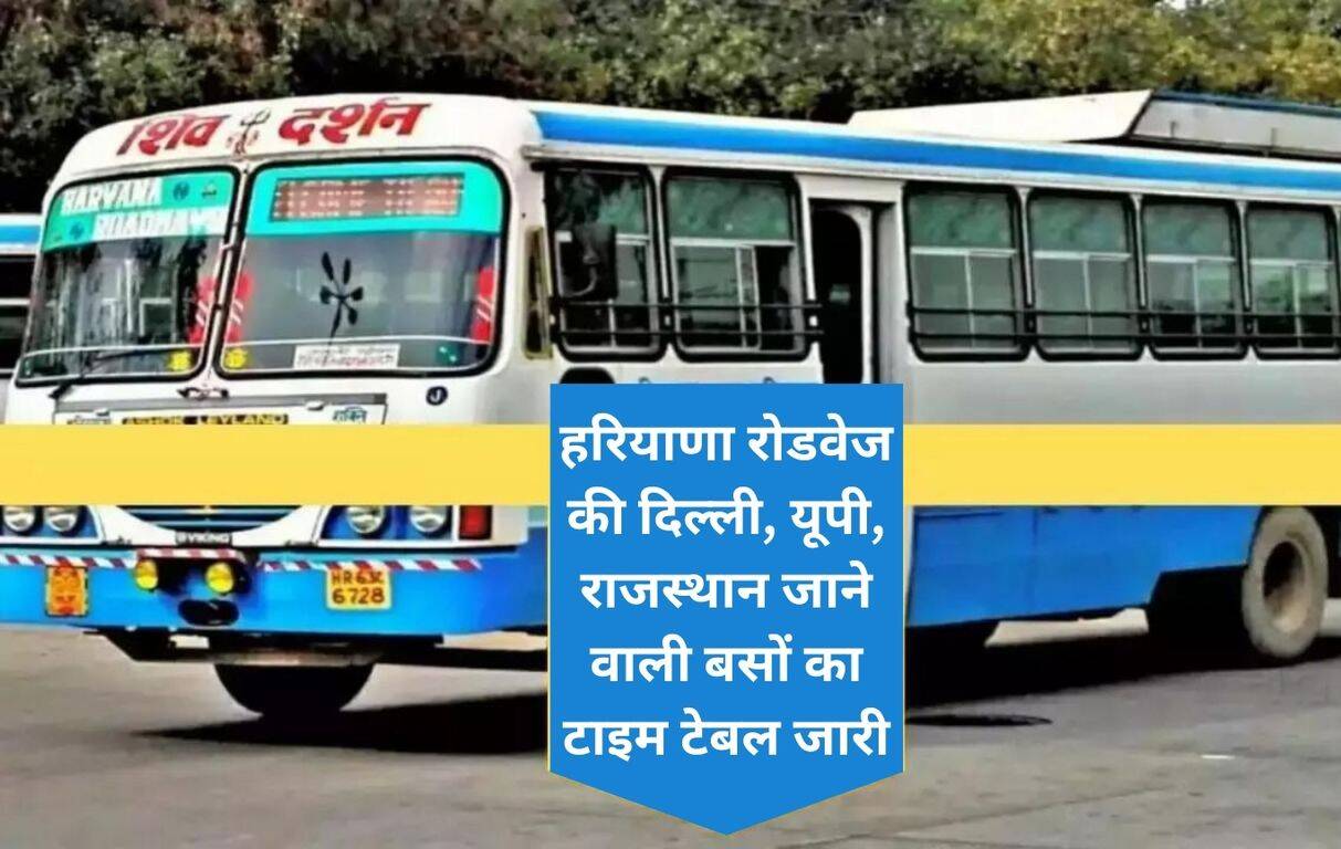 Haryana Roadways Time Table हरियाणा रोडवेज की दिल्ली, यूपी, राजस्थान जाने वाली बसों का टाइम